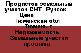 Продаётся земельный участок СНТ «Ручеёк» › Цена ­ 400 000 - Тюменская обл., Тюмень г. Недвижимость » Земельные участки продажа   